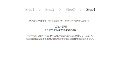 ご注文受付完了メールを確認する