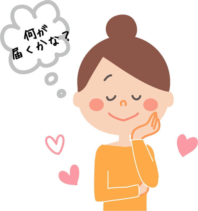 何が届くかな