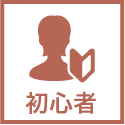 初心者