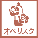 オベリスク