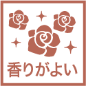 香りがよい