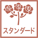 スタンダード