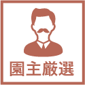 園主厳選