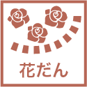 花だん
