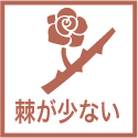 棘が少ない