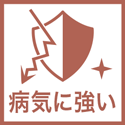 病気に強い