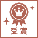 受賞