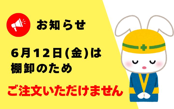 <em>6/12は終日ご注文いただけません</em>日付の変わった6/13よりご注文いただけます。ご不便おかけいたしますが、どうぞよろしくお願いいたします。<b>お知らせ</b>