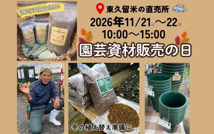 <em>2日間限定！</em>普段はこの時期、お休みをいただいている直売所ですが、この2日間限定で特別にショップをオープンいたします♪ ぜひこの機会にお気軽にお立ち寄りください。 （※恐れ入りますが、期間外は休業となりますのでご注意ください。）  当日は、培養土や肥料類をネット通販よりもお買い得な特別価格でご用意しております！<b>直売所</b>