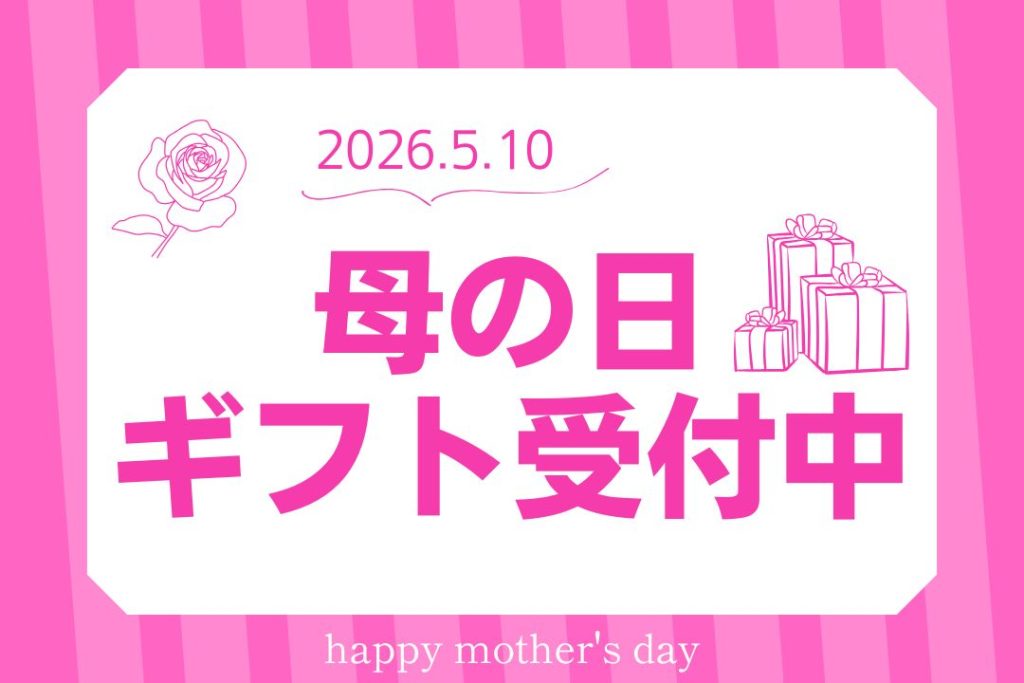 <em>大切な贈り物</em>今年の母の日は5月10日。日常の潤いにバラ苗を贈りませんか？<b>お買い物</b>