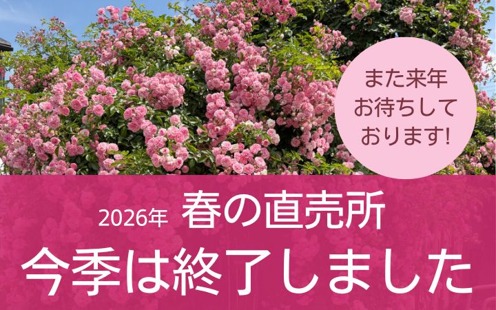 <em>終了しました！</em>今年の直売所の営業は6月9日を持ちまして終了いたしました。多くの方のご来店、誠にありがとうございました。<b>東久留米市の生産直売所</b>