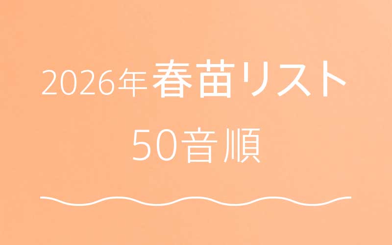 <em>26年春苗お取り扱い品種リスト</em>お目当てのバラがある場合、当園でお取り扱いがあるかこちらのリストをご参照下さい。あいうえお順で並んでいます♪<b>お買いもの</b>