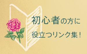 <em>バラってどうやって育てるの？</em>バラって案外丈夫な植物です。少しずつ学んでみましょう♪<b>バラの育て方</b>